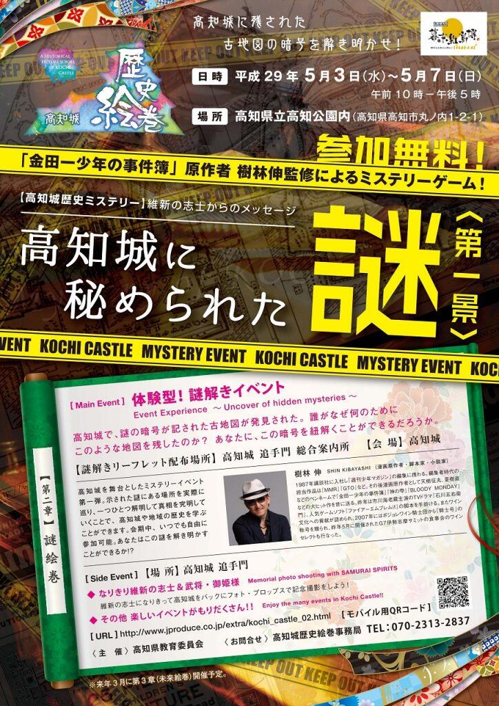 「志国高知幕末維新博」のイベントが高知城に登場。「高知城に残された古地図の暗号を解き明かせ!」をもとに、高知城を舞台に繰り広げられる謎解きイベント!!