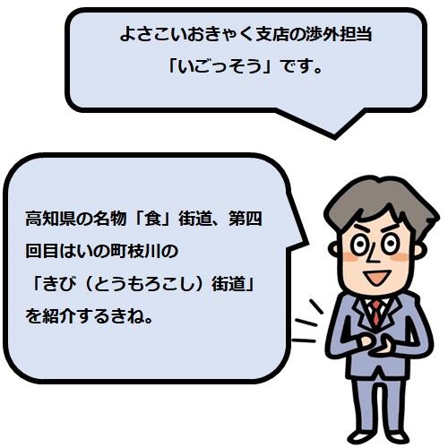 高知自動車道伊野インターチェンジを降りると国道33号。その横を走る小さな道を地元では「きび街道」と呼びよります。