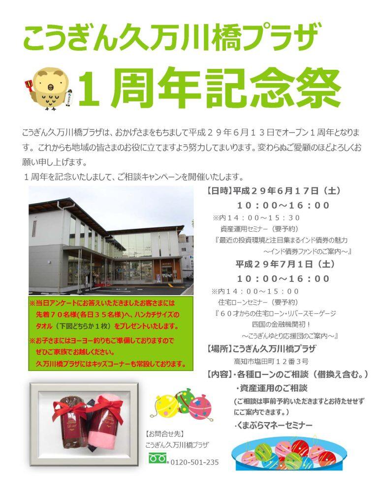 「こうぎん久万川橋プラザ」が平成29年6月13日でオープン1周年を迎えるが！！ 平成29年6月17日（土）と平成29年7月1日（土）に「1周年記念祭」を開催するき、ご近所さんにも声をかけて、ご家族みんなぁで来てみとうせ！！