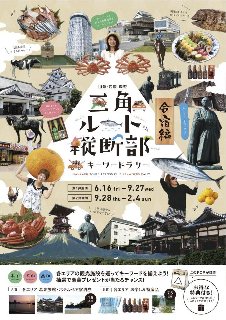 米子・松山・高知を巡るキーワードラリー「三角ルート横断部」