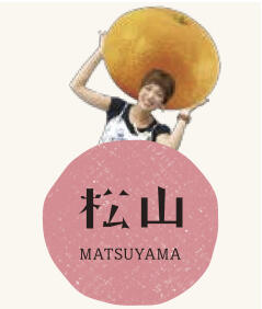 松山は、現存12天守のひとつである「松山城」、明治27年に改築された「道後温泉本館」、新しいタオルライフを提案する施設「タオル美術館」など。