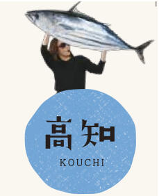 高知は、国の重要文化財に指定されている「高知城」、国の天然記念物・史蹟の二重指定を受ける大洞窟「龍河洞」、アンパンマンの作者やなせたかしのふるさとに建つ記念館「香美市立やなせたかし記念館 アンパンマンミュージアム」など