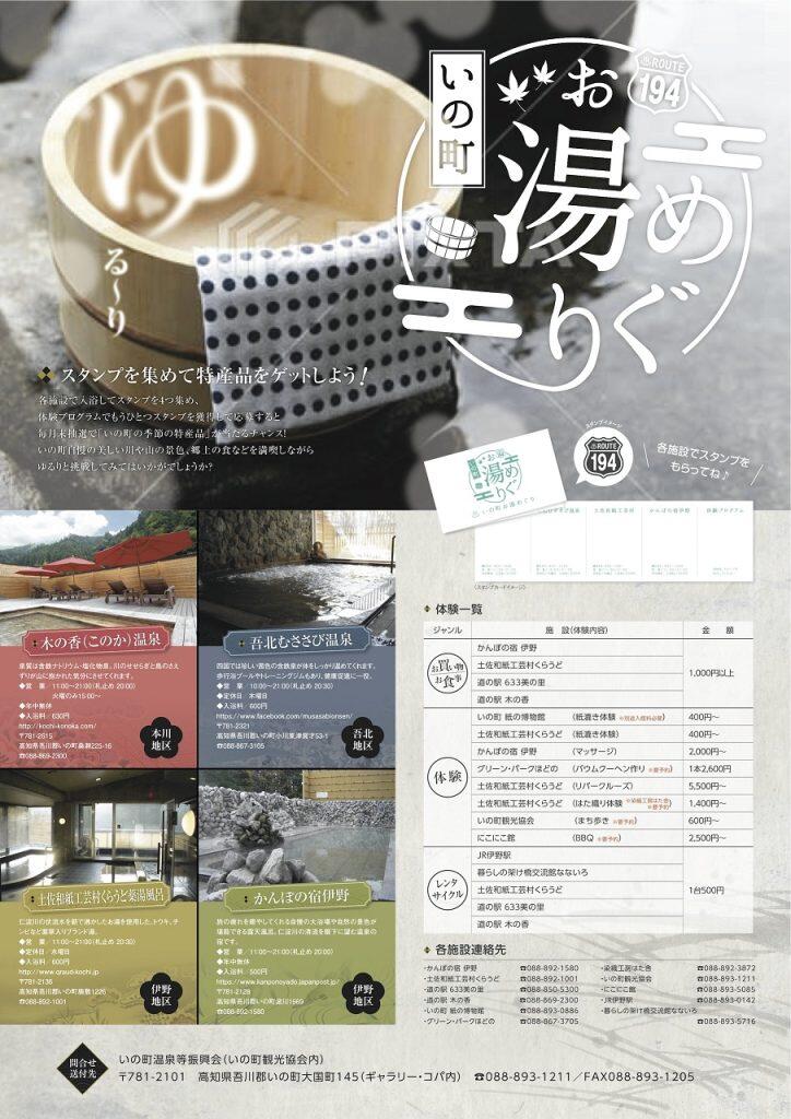 いの町にある4つの温泉等施設(木の香温泉・吾北むささび温泉・土佐和紙工芸村くらうど・かんぽの宿伊野)を巡るスタンプラリー「いの町お湯めぐり」