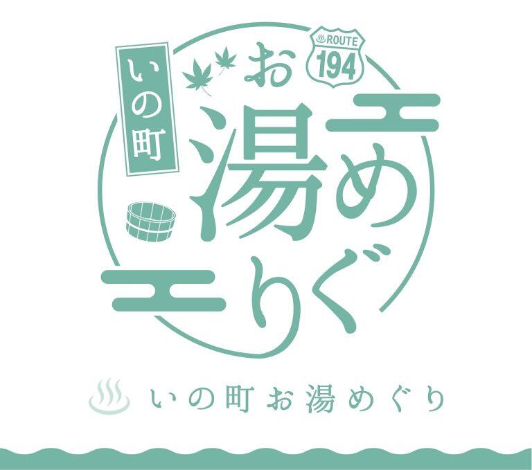 「いの町お湯めぐり」で、心も身体もポッカポカ