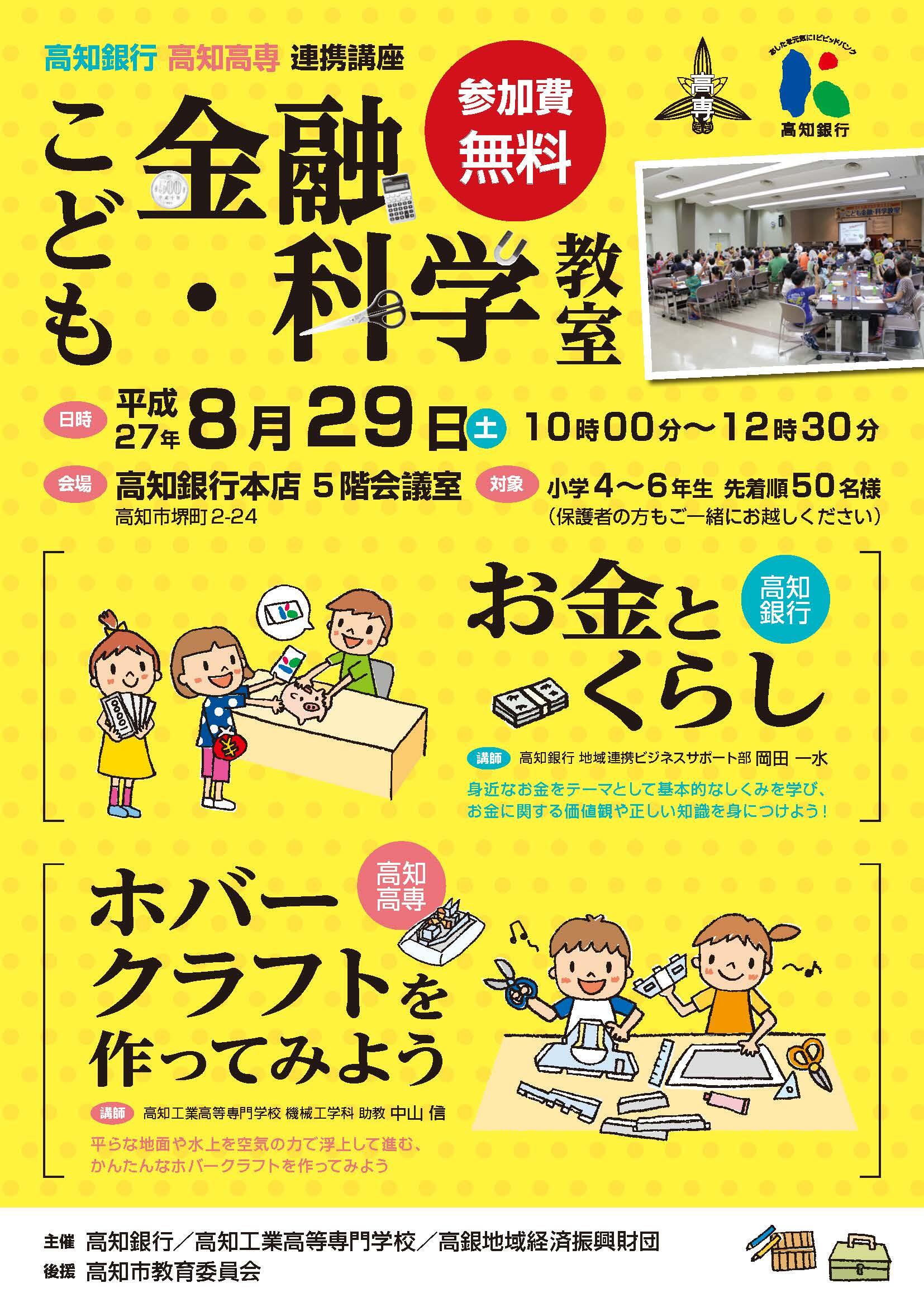 平成27年こども金融・科学教室ポスター表
