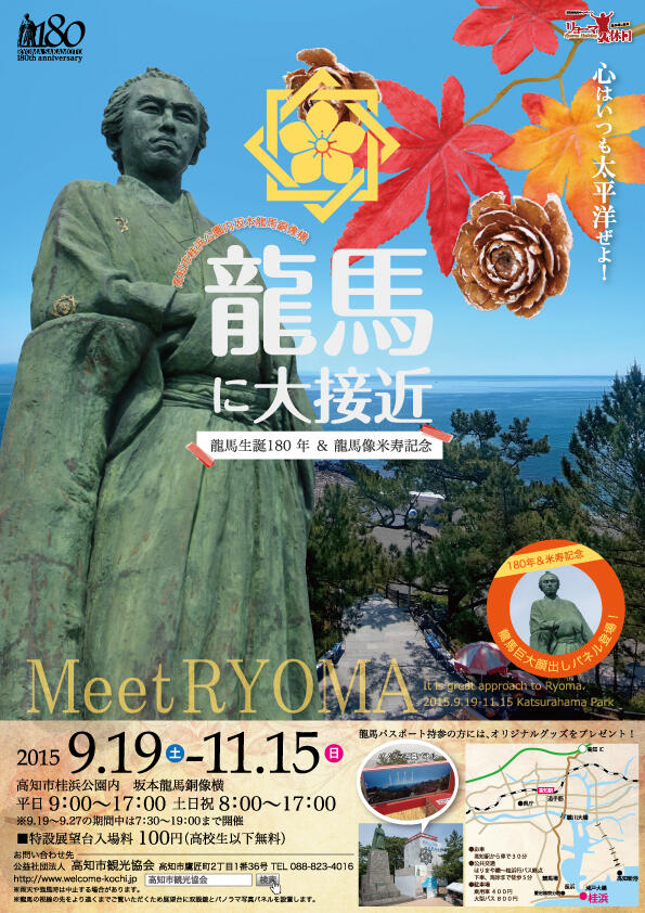 知県の11月は『龍馬月間』