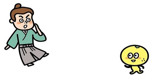 柚子と中岡慎太郎