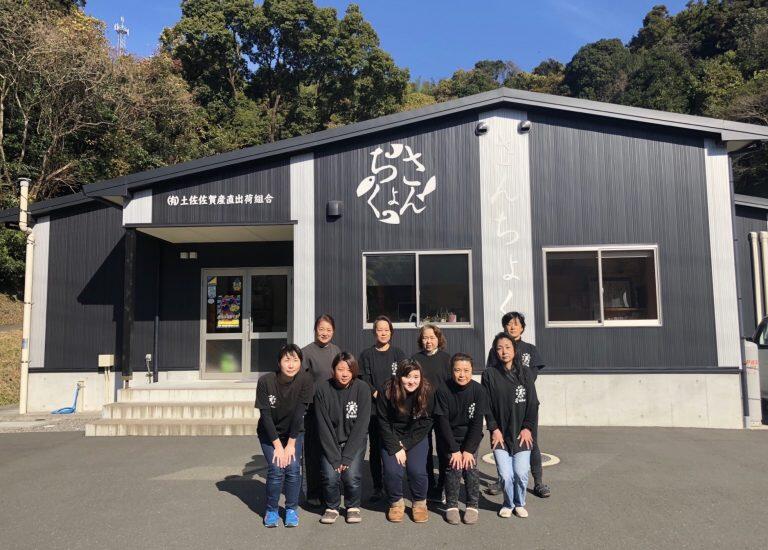 地元の女性メンバーで構成された「土佐佐賀産直出荷組合」