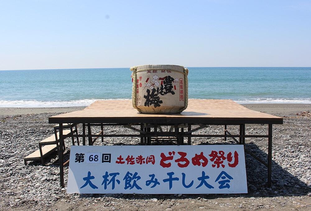 赤岡町「どろめ祭り」の写真/第68回土佐赤岡どろめ祭り大杯飲み干し大会