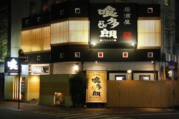 高知県で老若男女に人気の居酒屋を多店舗展開している「蔵多堂」