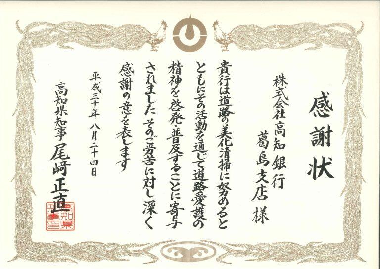 平成30年8月24日、道路の美化清掃活動と奉仕の心に対して高知県知事より感謝状が贈られた!!