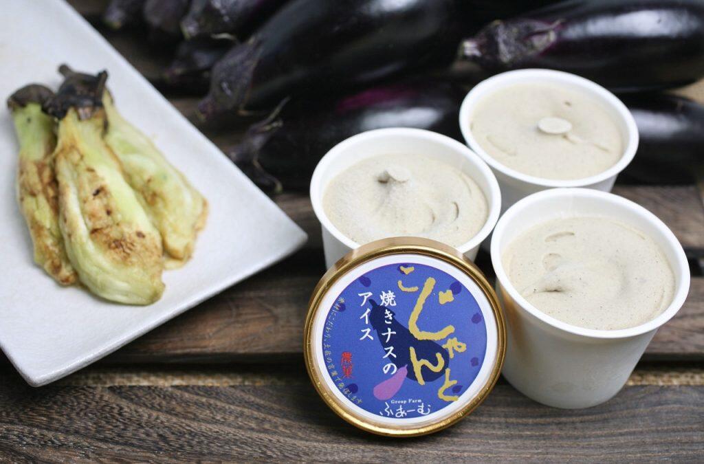聞いてビックリ！食べてビックリ♪焼きナスのアイス！？