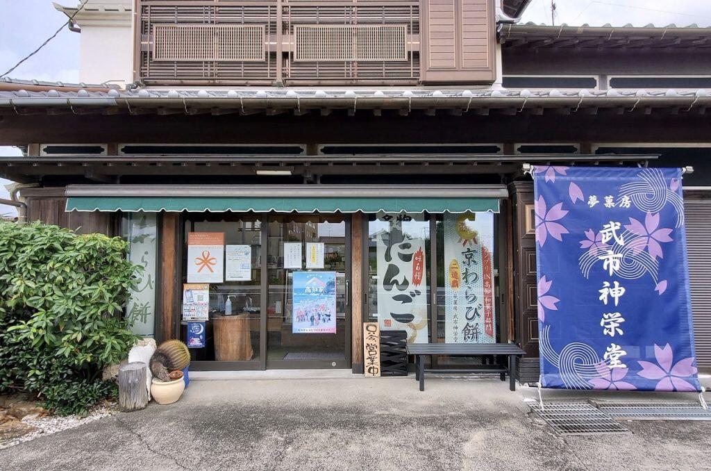 老舗和菓子店「武市神栄堂」の絶品わらび餅とフルーツ大福