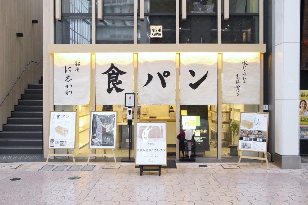 『食パン』と大きく書かれた筆文字の暖簾が目印の「銀座に志かわ」