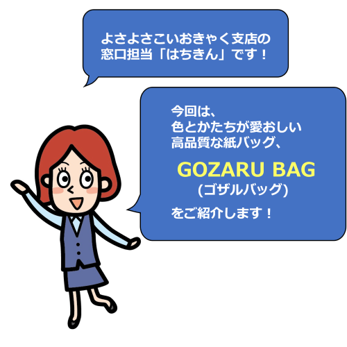 色とかたちが愛おしい!GOZARU BAG(ゴザルバッグ)