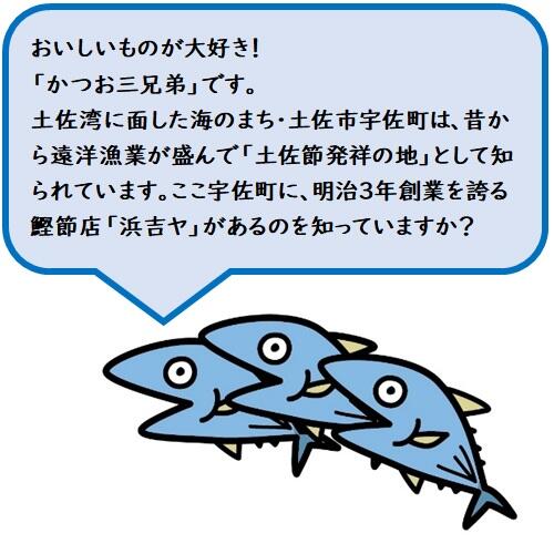 創業150年!伝統の製法を守る「浜吉ヤ」の美味しい鰹製品!