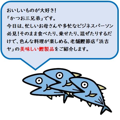 「浜吉ヤ」自慢の鰹節が味わえる