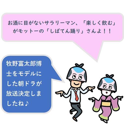 朝ドラのモデル・牧野富太郎博士にちなんだ香り豊かなお酒♪