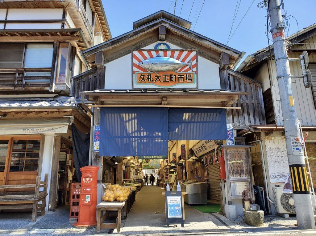 「串焼きポン吉」が店を構えるのは、カツオの一本釣りで有名な漁師町・中土佐町の観光スポット、久礼大正町市場内。