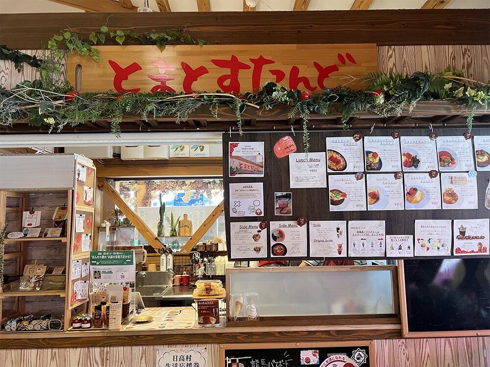 とまとすたんど（村の駅ひだか併設）