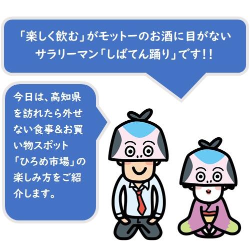 1998年にオープンした「ひろめ市場」は、飲食店約40店舗、物販店約20店舗が混在する、大きな屋台村のような施設。お昼から、おきゃく(高知では酒宴のこと)を楽しんでいる高知ならではの光景も見られます。