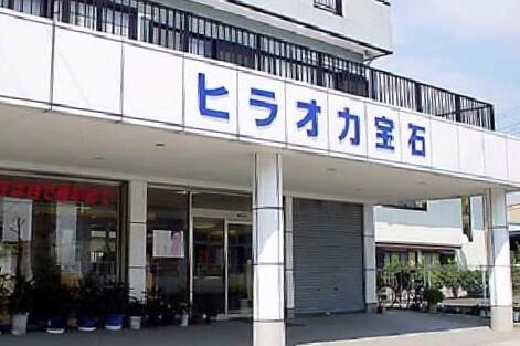 高知県須崎市ヒラオカ宝石」 外観