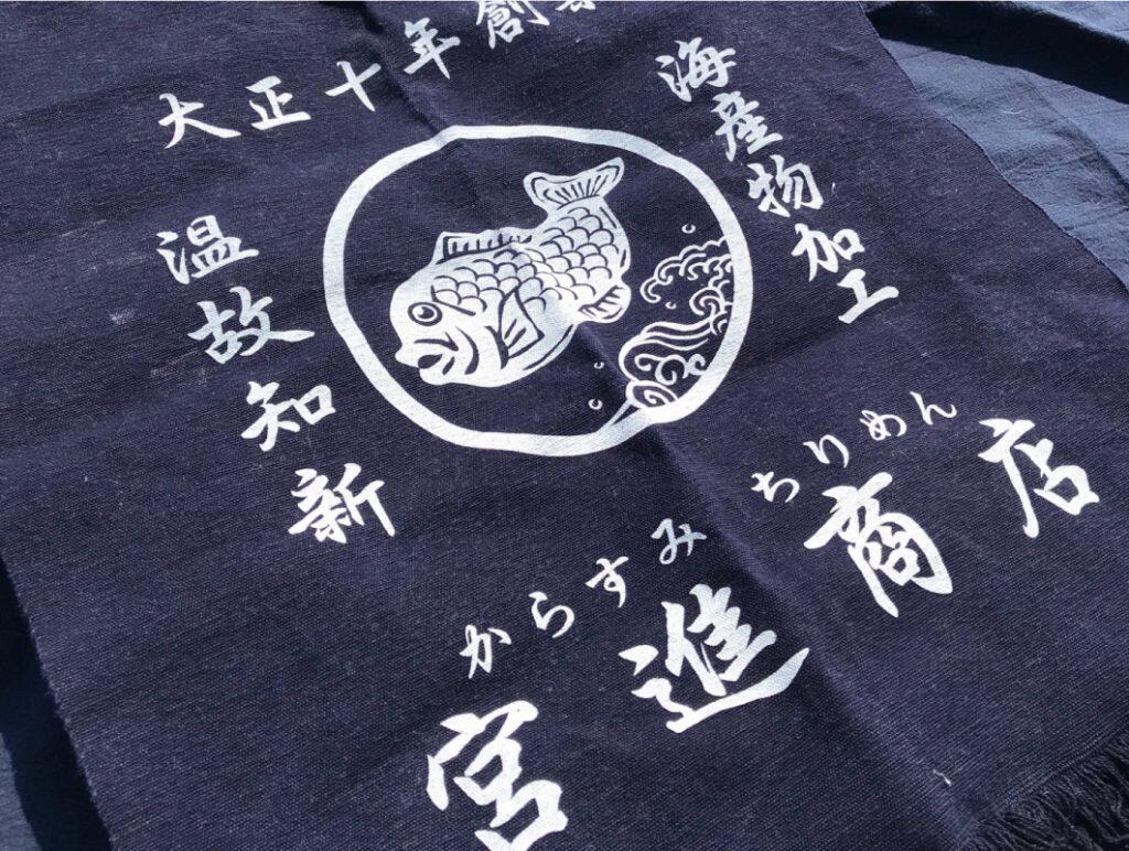 門外不出!家伝継承の伝統製法で仕上げた「宮進商店」の本からすみ!