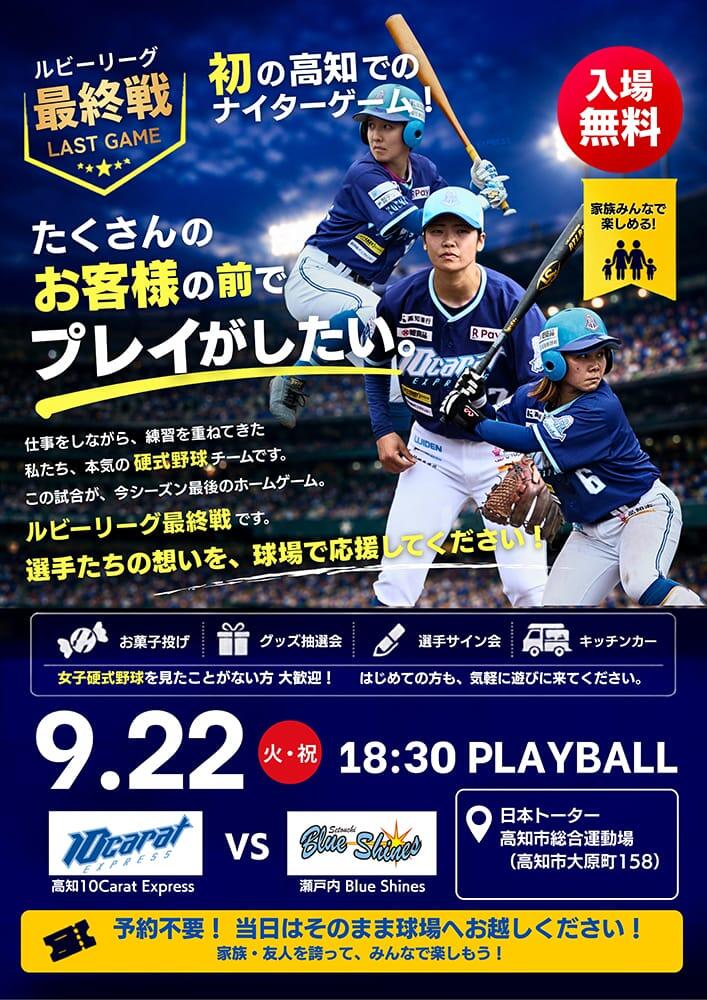 ルビーリーグ最終戦・初の高知でのナイターゲーム！9.22　高知10Carat Express VS 瀬戸内ブルーシャインズ戦