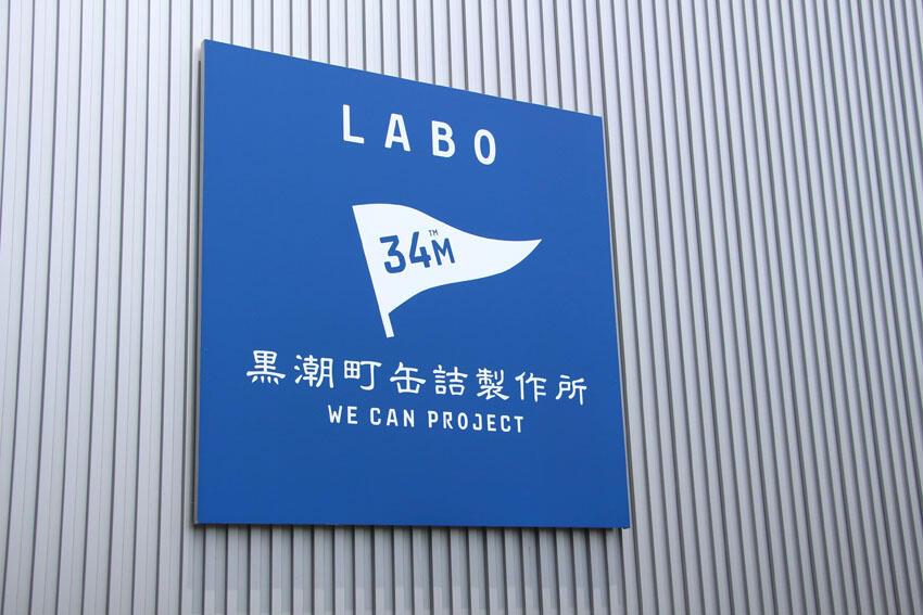 黒潮町缶詰製作所　ロゴ