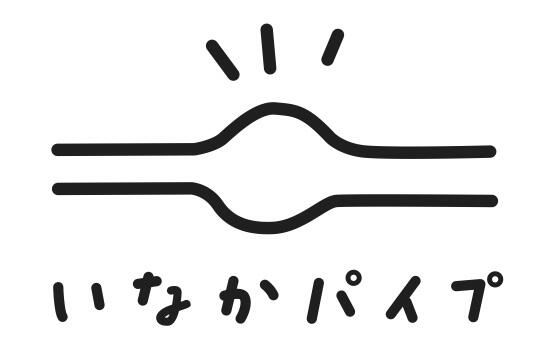 いなかパイプ