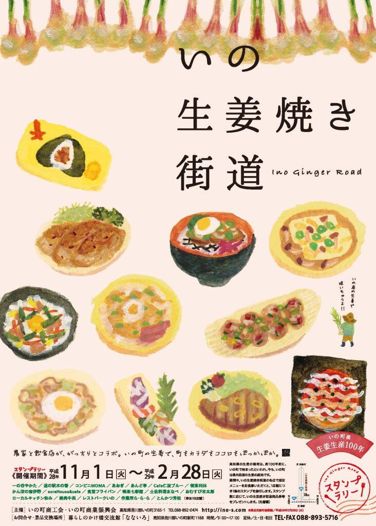 いの生姜焼き街道