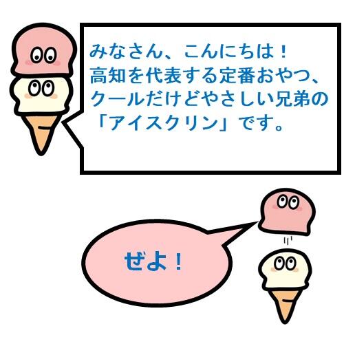 高知県安芸市の安芸桜ケ丘高等学校の生徒が考案した、中芸地域(安田町、田野町、奈半利町、北川村、馬路村)ならではの美味しいアイスクリームをご紹介