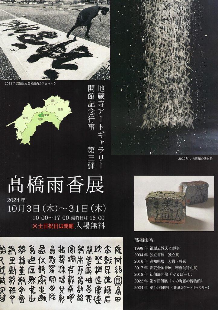 書家・髙橋雨香氏の作品展を開催