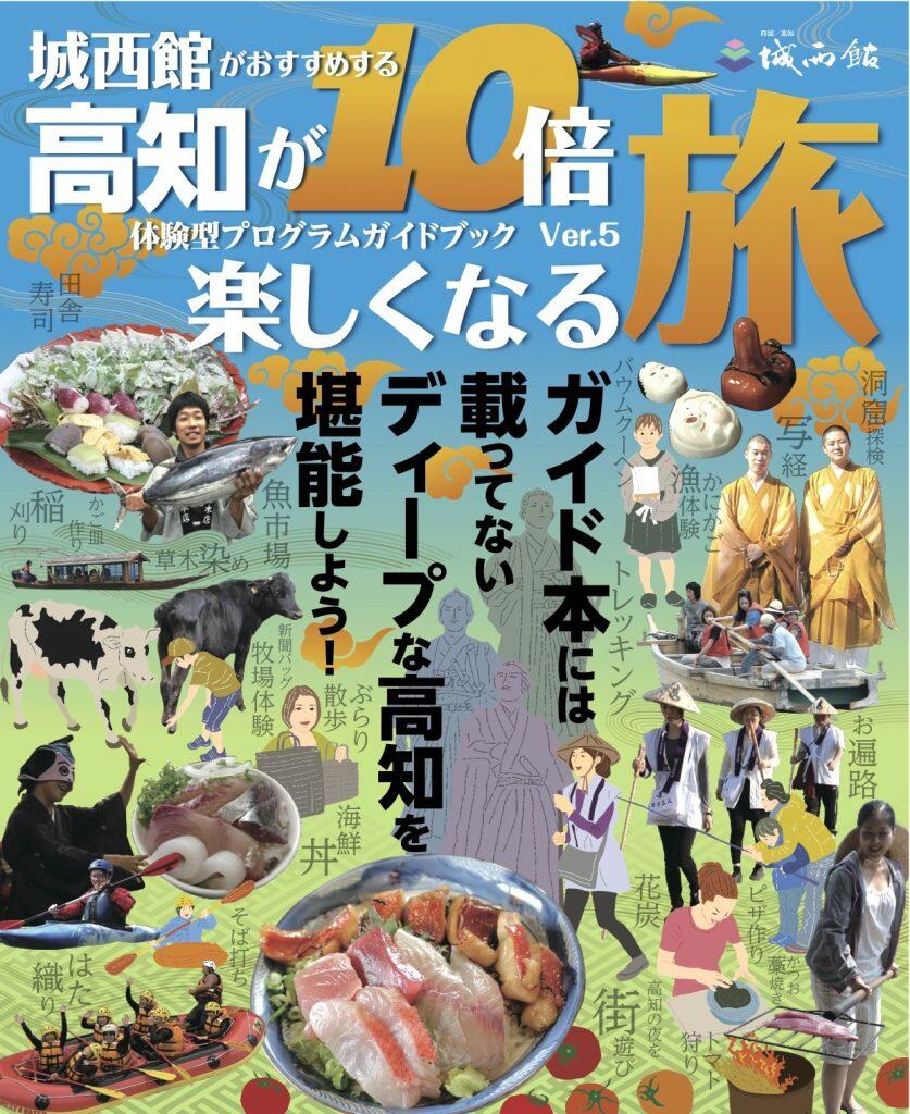 高知が10倍楽しくなる旅・とさ恋ツアー