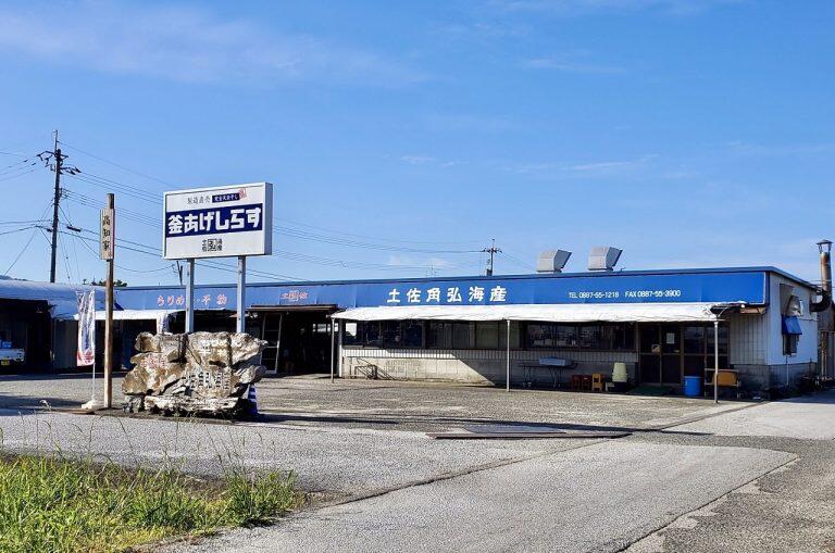 吉川漁港のすぐ近くにある「土佐角弘海産」
