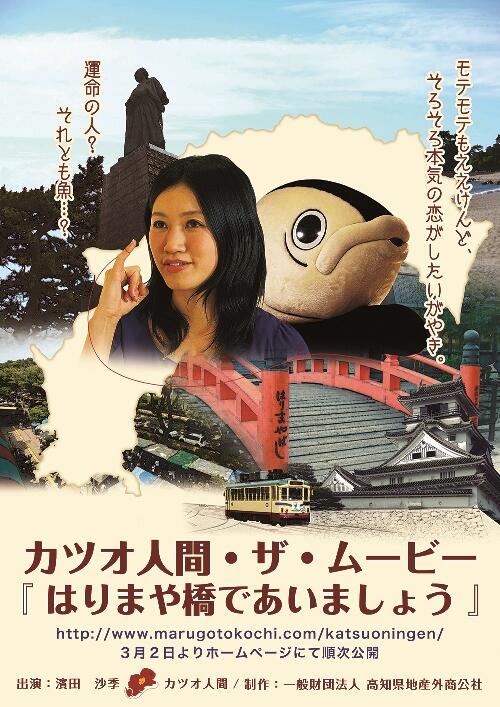 PRムービーポスター カツオ人間