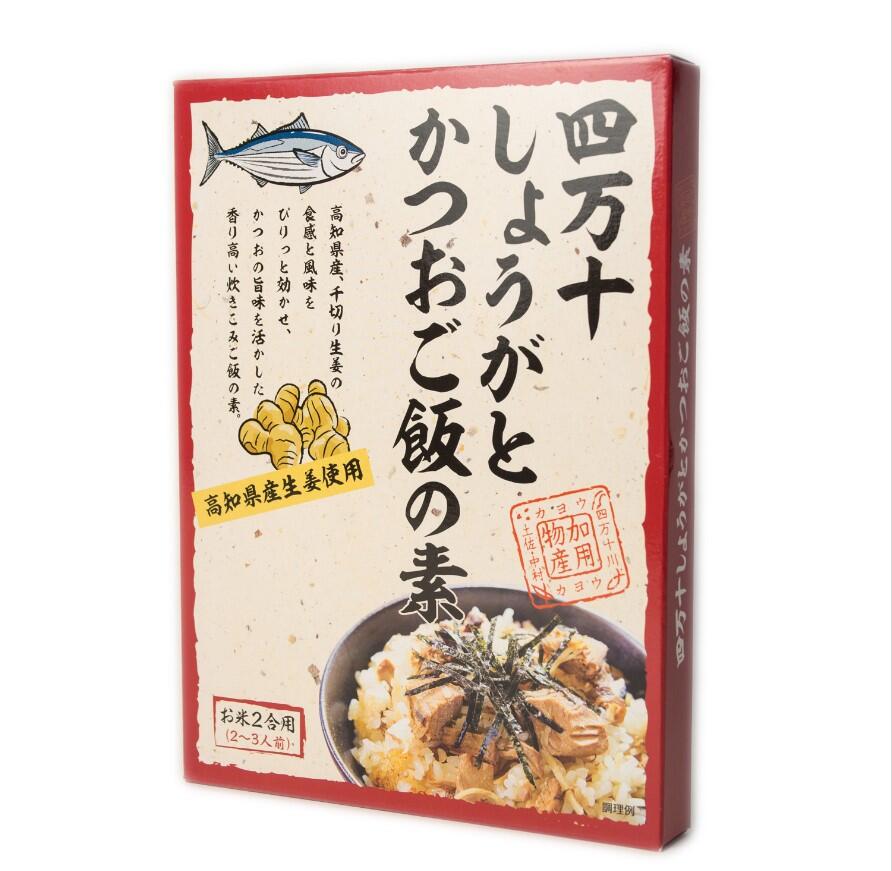 四万十川流域どれの生姜を効かせた鰹の炊き込みご飯を手軽に作れる「四万十しょうがとかつおご飯の素」