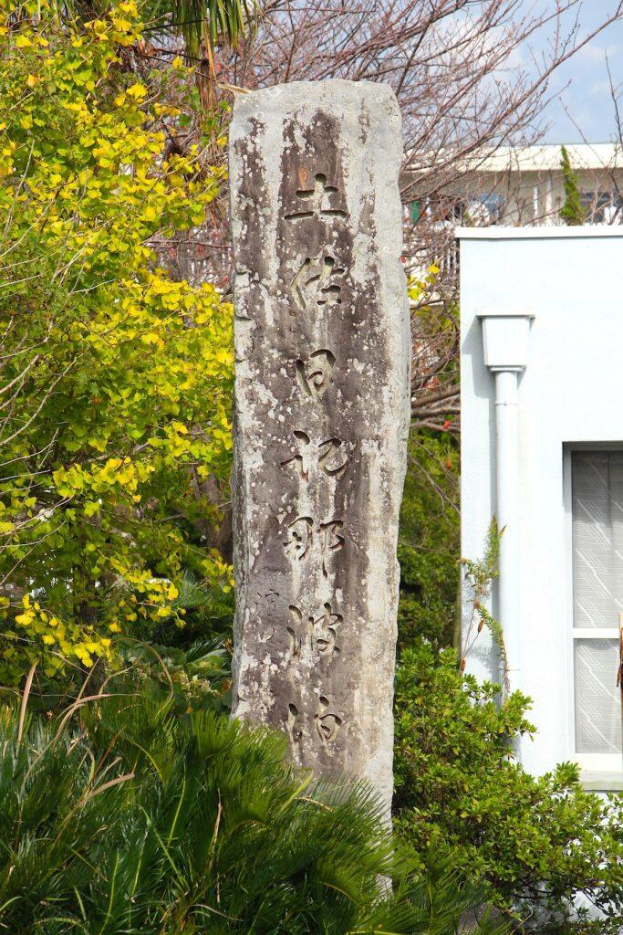 「土佐日記那波泊」石碑