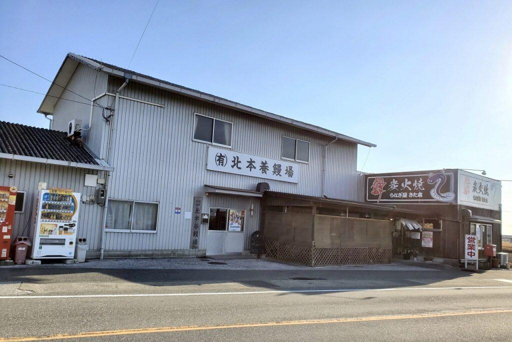 「北本養鰻場」