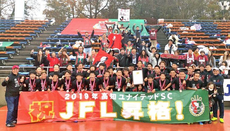 目指せJリーグ!みんなで「高知ユナイテッドSC」を応援しよう!