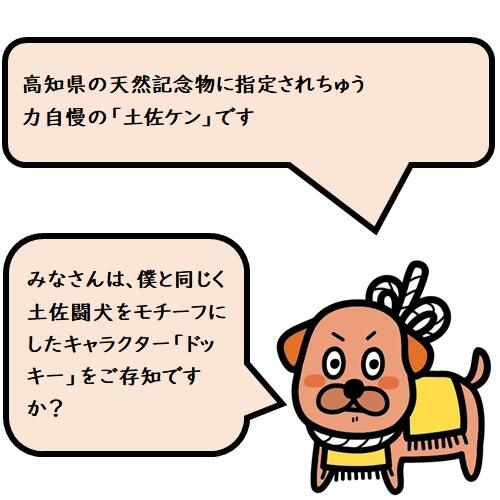 「ドッキー」は、四国にある愛媛・香川・徳島・高知の4球団で構成されたプロ野球独立リーグ「四国アイランドリーグplus」の公式球団「高知ファイティングドッグス」のマスコットなんですよ♪