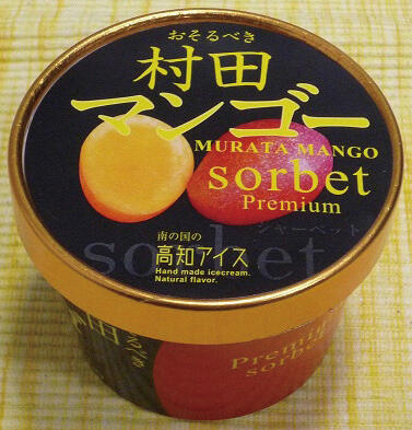 「おそるべき村田マンゴーシャーベット」と、ちょっと変わった名前がついたシャーベットには、地元で有名な村田農園が育てた糖度17度の