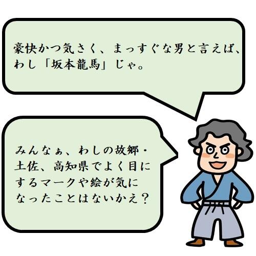 みなさんは、高知県でよく目にするマークや絵が気になったことはありませんか?