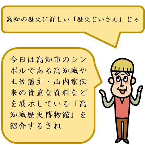土佐藩初代藩主・山内一豊により創建されて以来、約400年余りの歴史を持つ高知城。天守が現存している12城のひとつで、本丸御殿も完存する全国唯一のお城です。