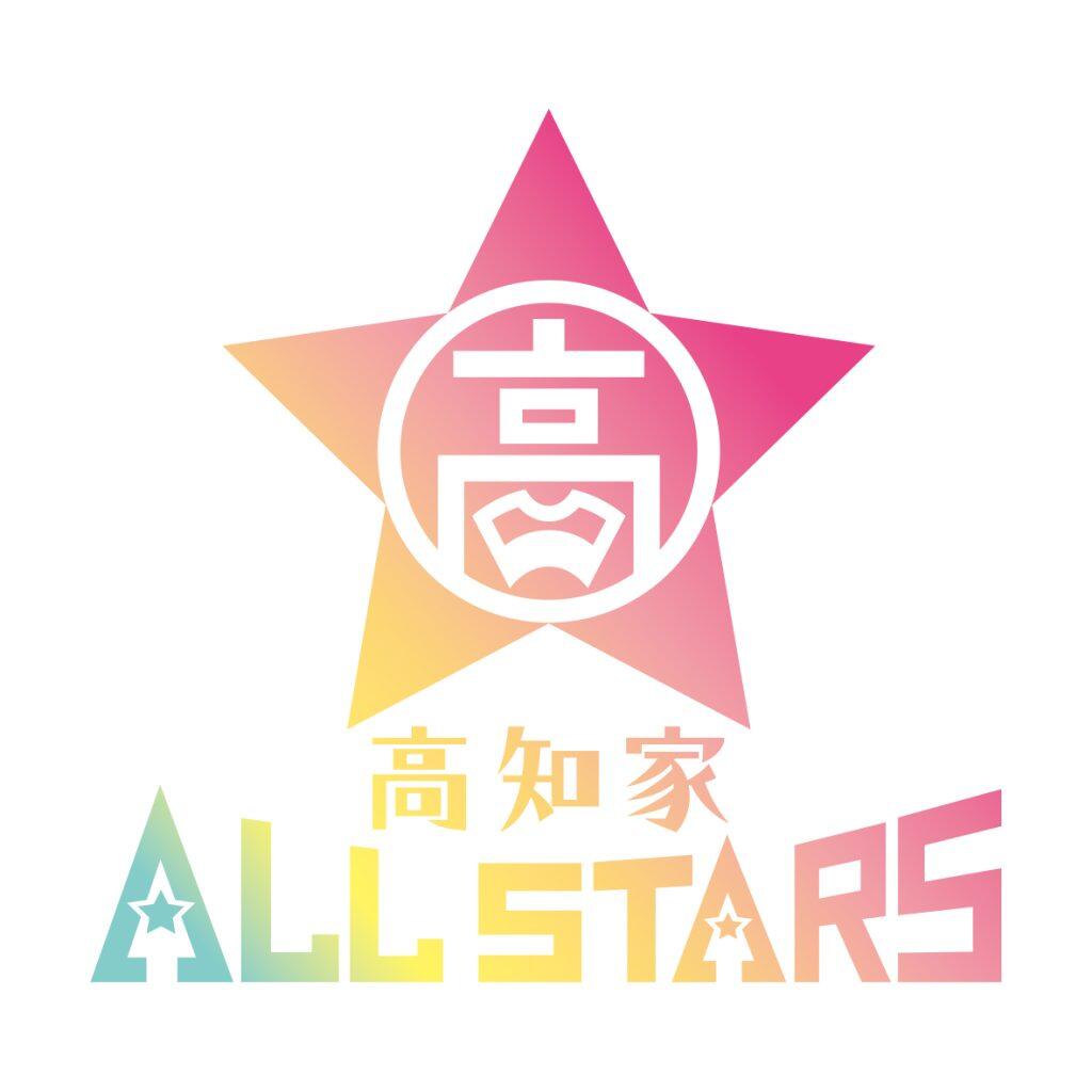 高知家の家族は、みんなぁがスターやき。高知家ALL STARS