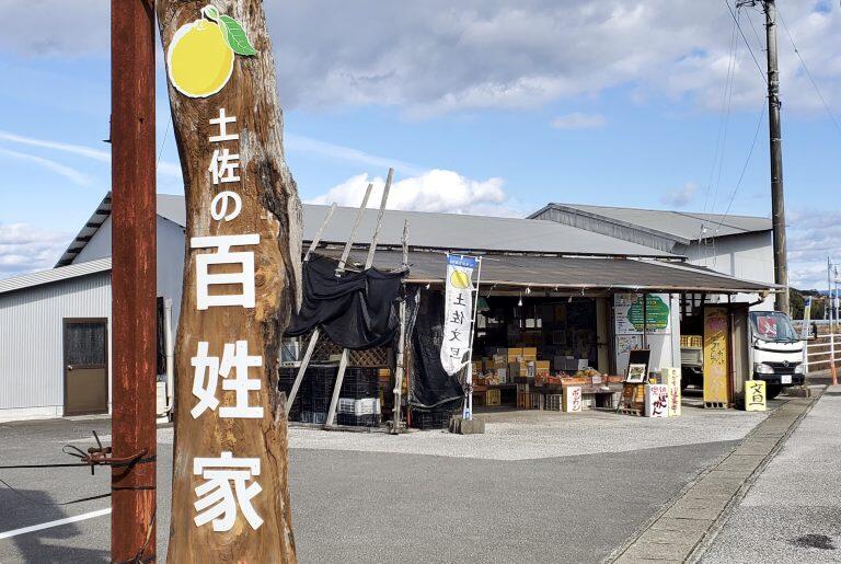 「コーラルフルーツ農場」の直売店「土佐の百姓家」