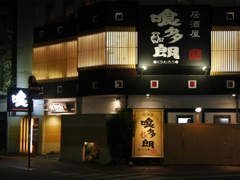 「蔵多堂」の居酒屋で美味料理やお酒を囲んで暑気払いはいかが?