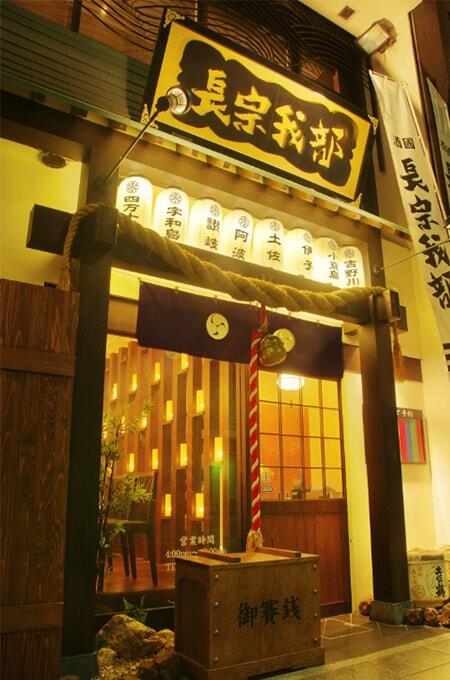 蔵多堂/酒國 長宗我部