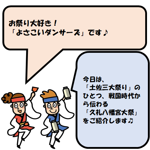 今日は、中土佐町久礼(高知県高岡郡)に戦国時代から伝わり、土佐の三大祭りのひとつにも数えられる「久礼八幡宮大祭」をご紹介します