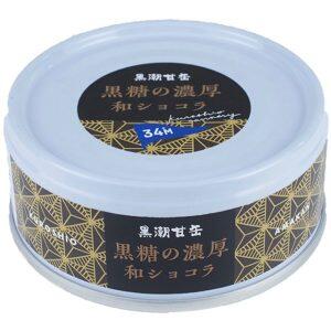 黒潮町産の黒糖を使用したスイーツ缶「黒糖の濃厚和ショコラ」